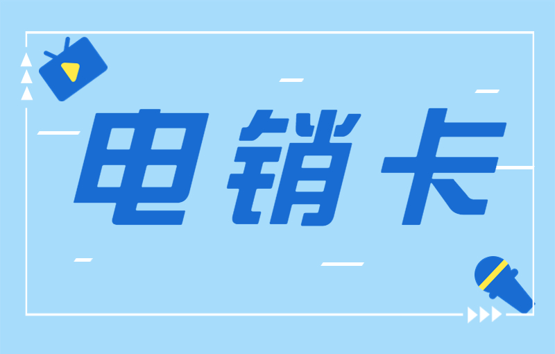 电销行业为什么选择办理电销卡