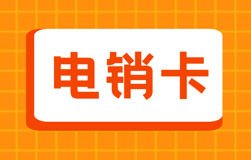 电销卡与普通卡区别，为什么会选择电销卡？