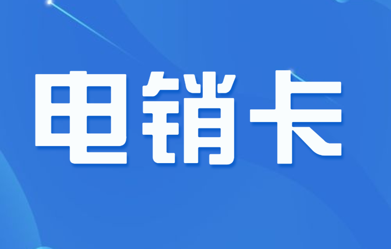 电销行业都用什么打电销？外呼为什么选择电销卡？