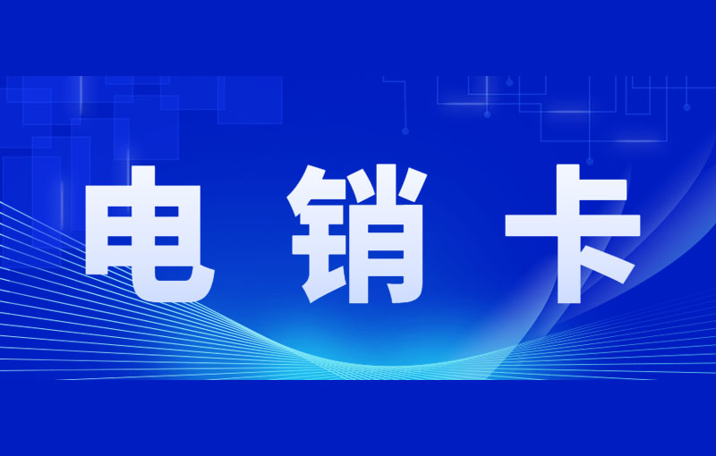 电销被限制应该怎么解决？如何办？