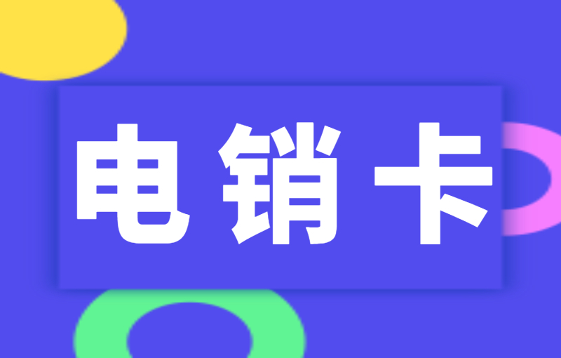 电销卡有什么特点？电销卡适合电销行业吗？