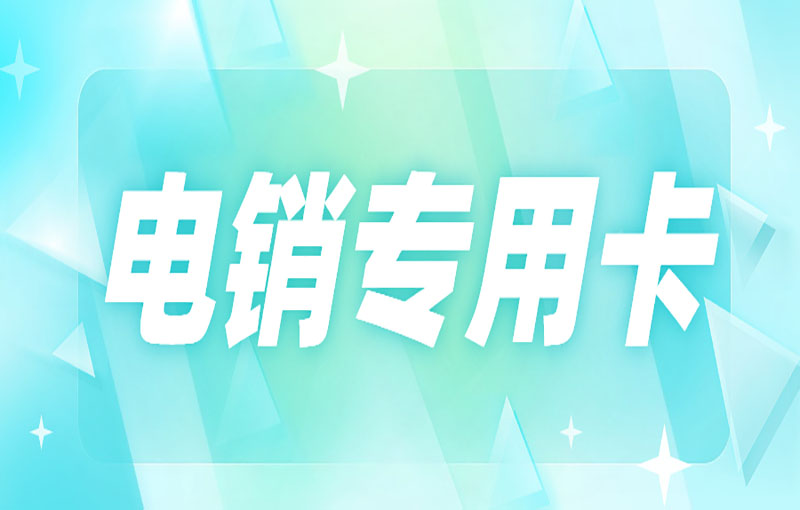 怎么解决电销行业高频外呼被限制的问题？