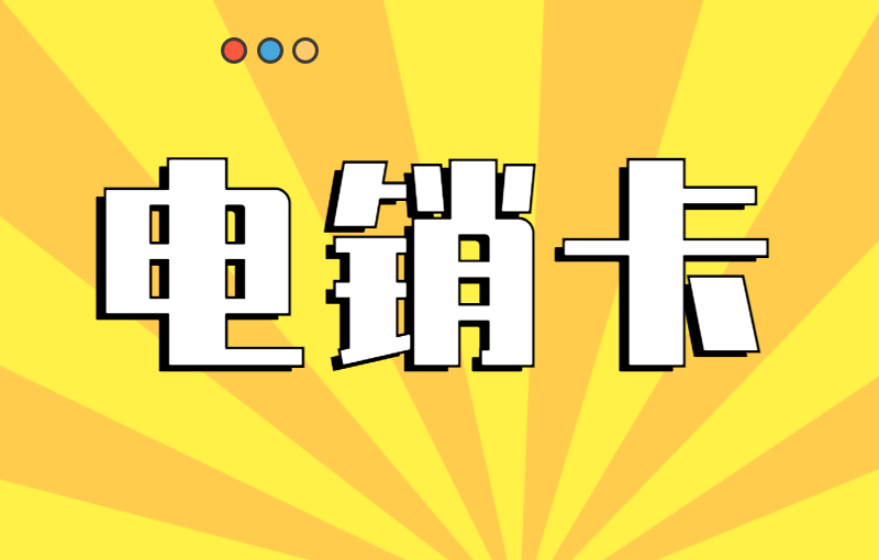 电销卡如何解决电销封号问题？