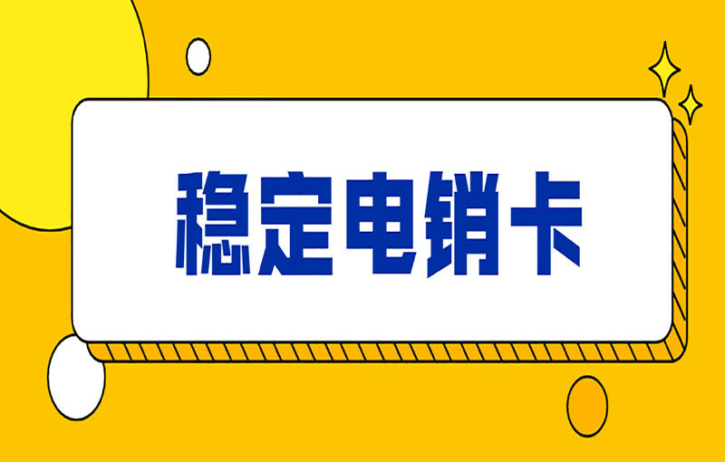 电销卡为什么受欢迎？电销卡外呼的优势