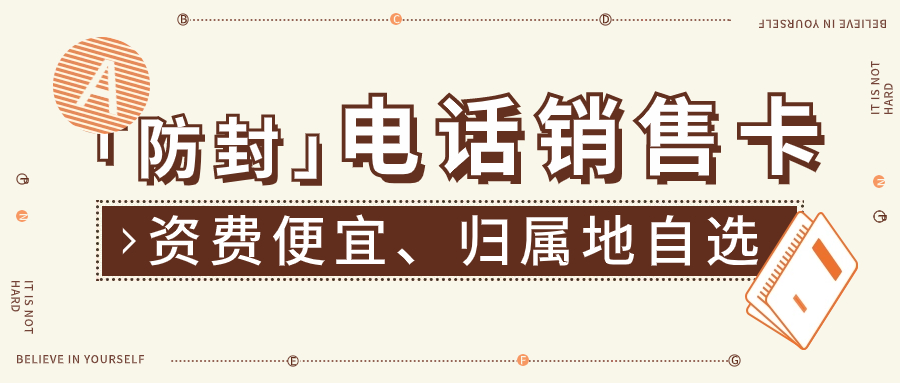 电销公司用什么卡？办理电销卡外呼的优势