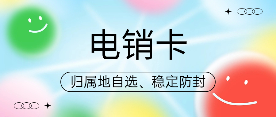 电销卡与普通卡：哪个更适合你的电话营销？