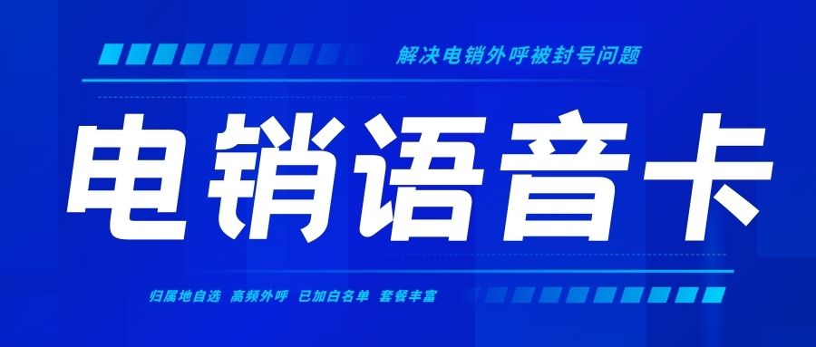 电销卡外呼：降低通讯成本，提升电话营销回报率