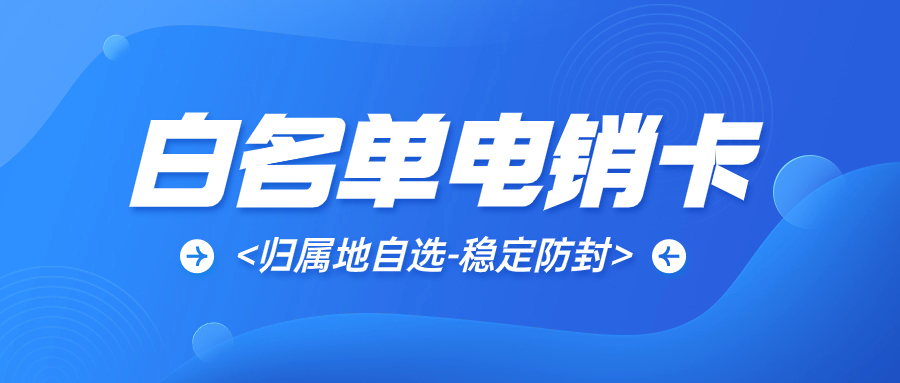 电销卡与普通卡：哪种更适合电销行业的外呼需求？