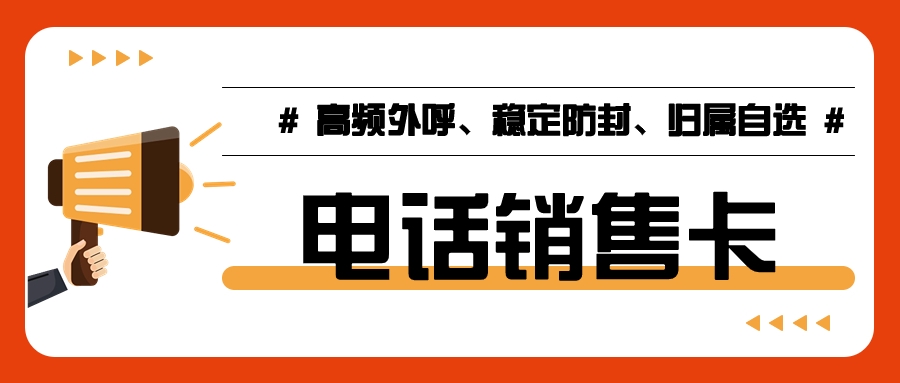 电销卡使用技巧：稳定提升电话销售效率