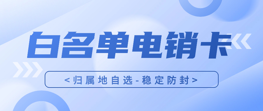 电销卡和普通卡在通信质量上有何不同？