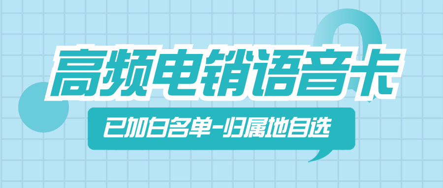 白名单电销卡的优势：为何成为电销行业的首选？