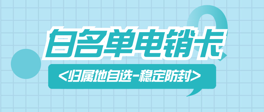 提高效率，解决外呼难题：为何电销行业倾向使用电销卡？