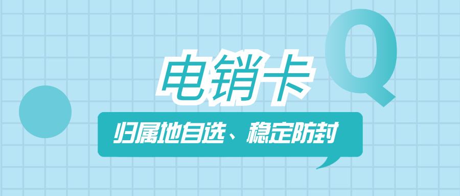 提升电销效率的关键：电销企业为何需要专业的电销卡？