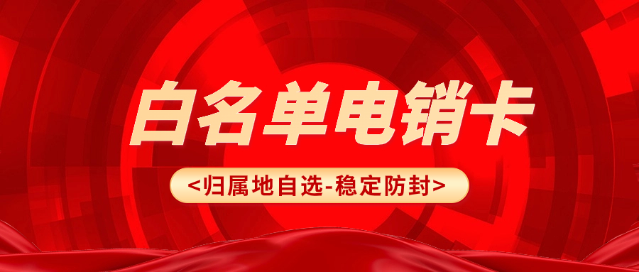 了解电销卡：什么是电销卡？以及使用技巧