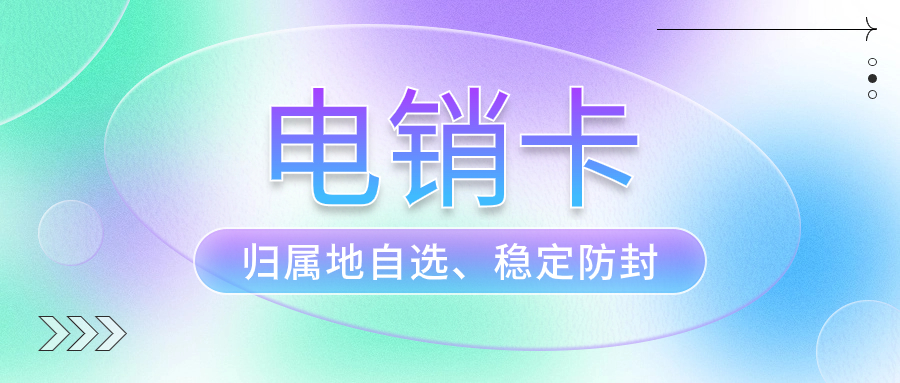 打电销为什么要使用电销卡？电销卡外呼有哪些特点？