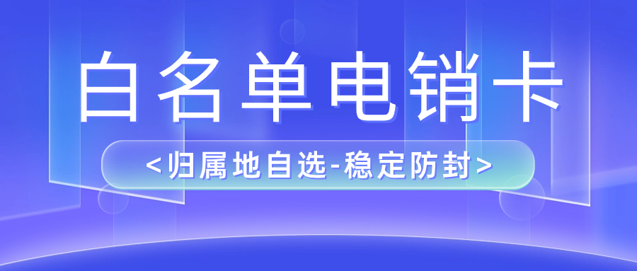 电销企业之选：为何选择电销卡进行外呼？