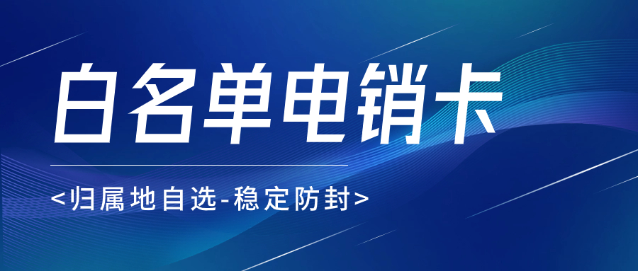 电销卡：为何比普通电话卡更适合电话销售？