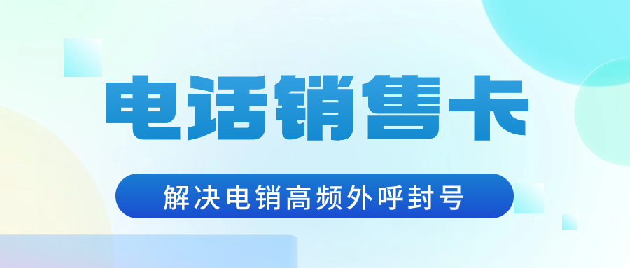 电销卡为什么受电销行业青睐？