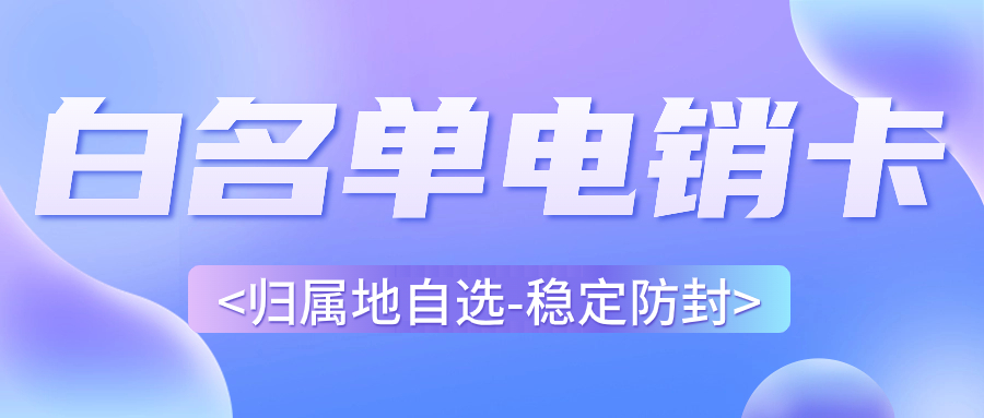 电销卡和普通电话卡的区别在哪里？如何区分电销卡与普通卡？