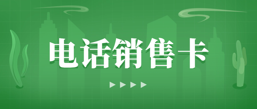 电销卡解决电销企业通讯外呼难题