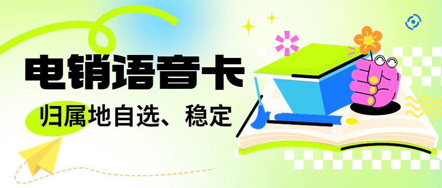 电销卡与普通卡的区别及在电销行业中的应用