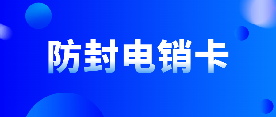 电销卡为什么受欢迎？如何使用电销卡提升电销效率？