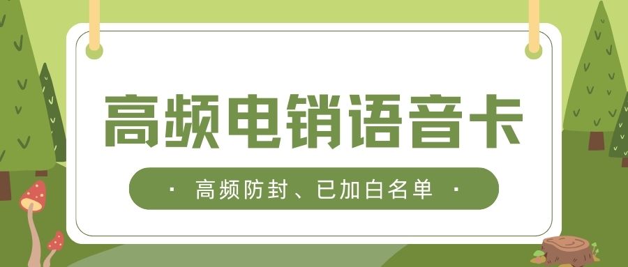 电销卡：电话销售行业的革新利器