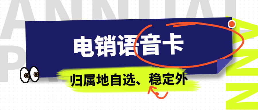 电销卡——电销行业外呼的得力助手