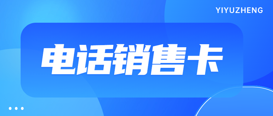 电销企业选择电销卡外呼靠谱吗？