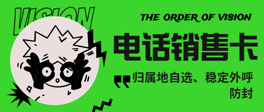 为什么电销卡比普通电话卡更适合电话销售？