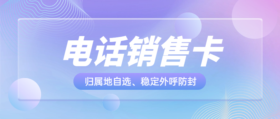 提升销售效率的利器——电销卡外呼的优势