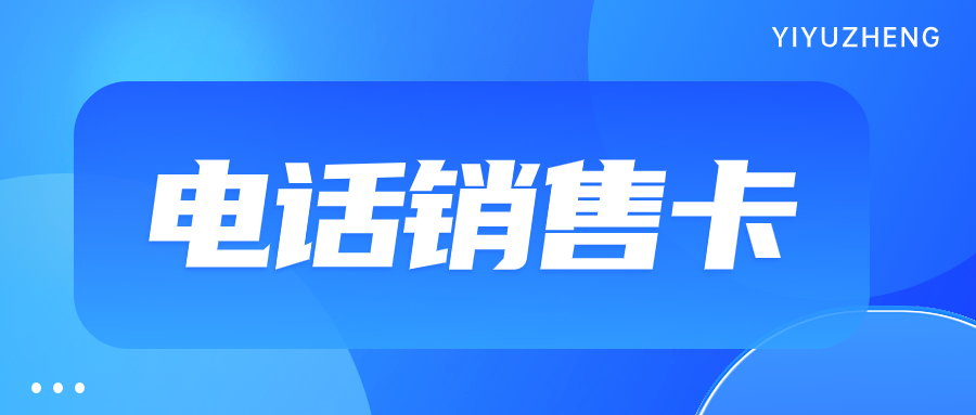 如何使用电销卡实现稳定外呼？如何选择适合自己的电销卡？