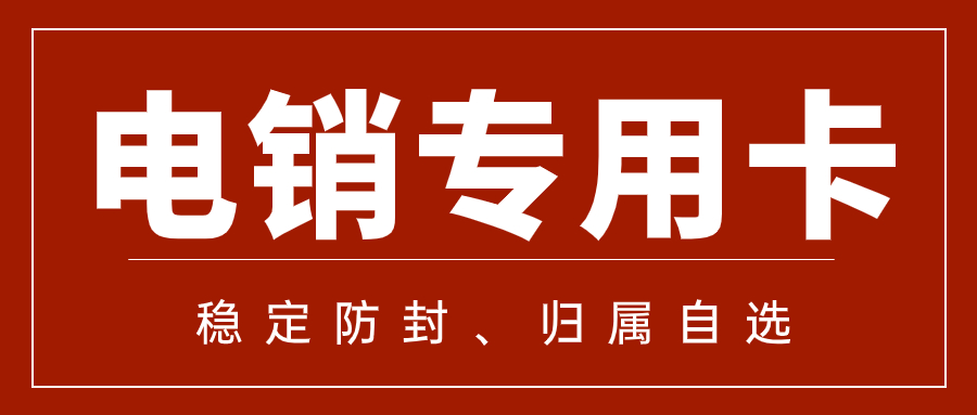 为什么电销卡比普通卡更适合电话销售？两者的区别