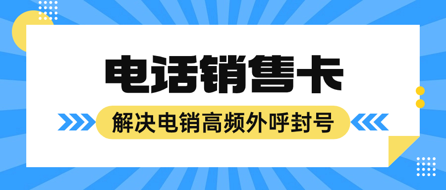 电销公司应对封号困境及电销卡的选择