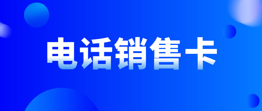 电销企业外呼：普通卡与电销卡的抉择及电销卡的可靠性