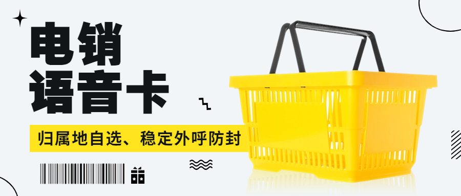 电销卡：电话销售的理想选择，解决企业通讯外呼难题