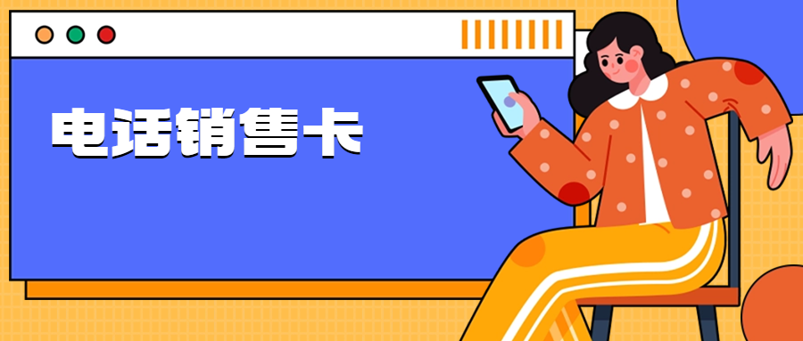 电销工作使用电销卡有哪些好处？电销卡真的好用吗？