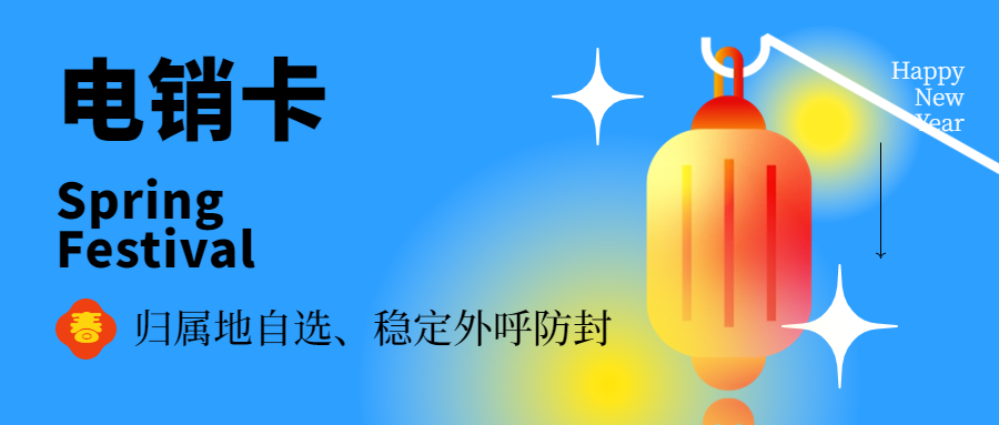 电销卡与普通卡外呼的差异及真正的电销卡解析