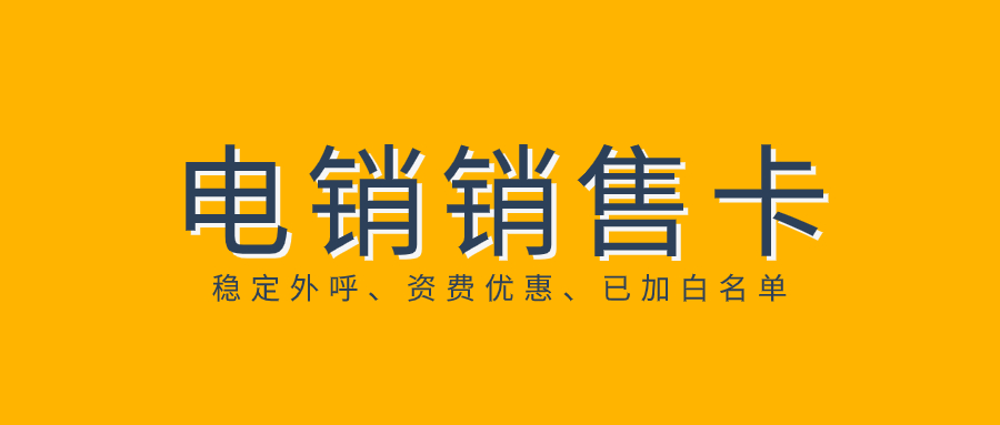 电销为什么封号？如何去规避封号？