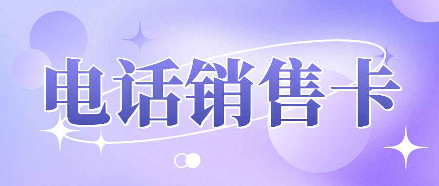 区分电销卡与普通卡：电销卡对电销行业的重要性