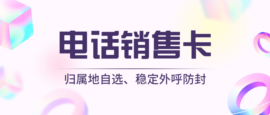 电销行业为何选择使用电销卡？