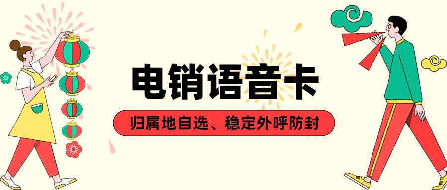电销卡：电销领域的外呼助手