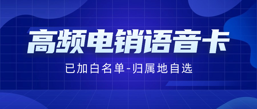 电销卡：电销企业的明智之选？