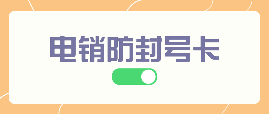 电销卡是如何实现防限制的？