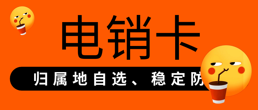 电销卡：提升电销人员外呼效率的之选