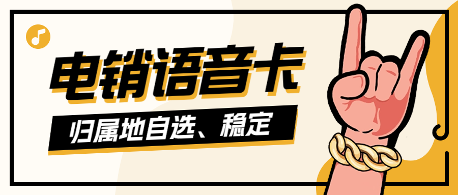 打电销为什么会被限制？电销卡可以解决电销限制问题吗？