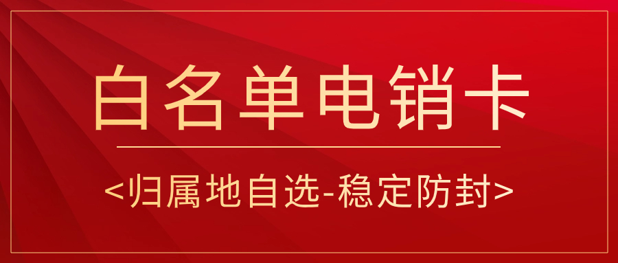 ​电销卡与普通卡外呼的区别及为何电销人员应选择电销卡