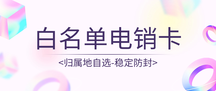电销卡：高效电销的新选择