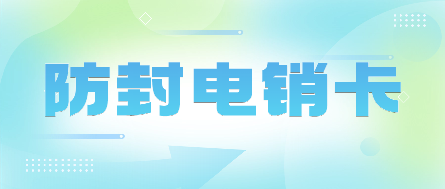 电销卡：提升电话销售效率的利器