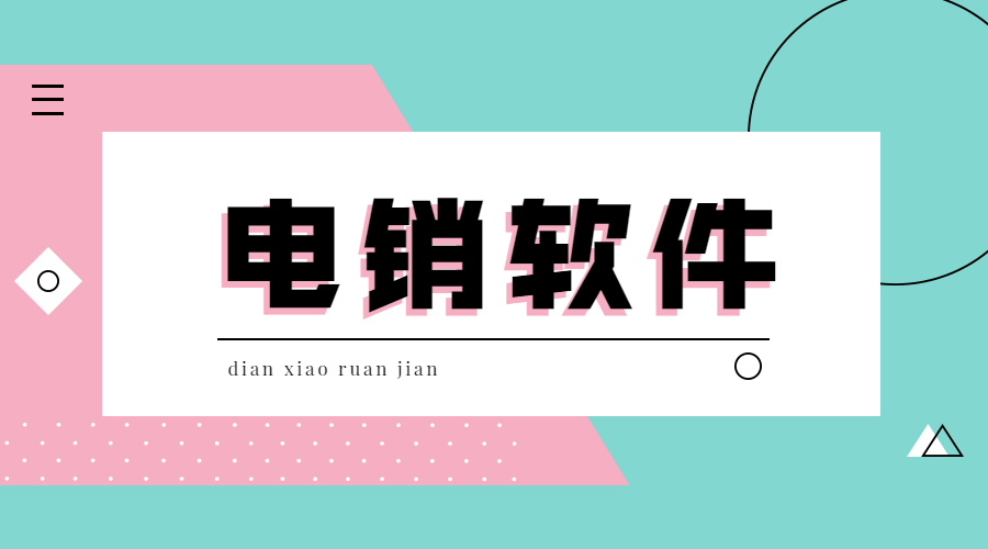 韶关电销不封号软件怎么办理